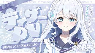 【ティザーPV / Teaser PV】小冬音ゆき - Kotone Yuki -【#新人vtuber】