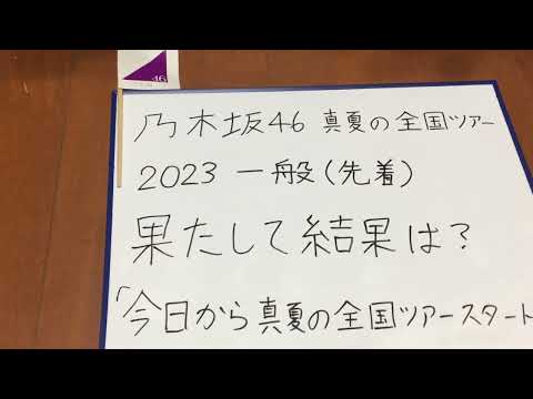 2023年7月1日 乃木坂46 真夏の全国ツアー2023一般(先着)果たして結果は？