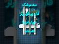 آزمایش موشکی ایران مقایسه با غول های موشکی جهان