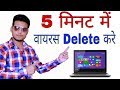 How to REMOVE All Virus from the PC / Laptops only in 5 Minutes! Tech Raghav