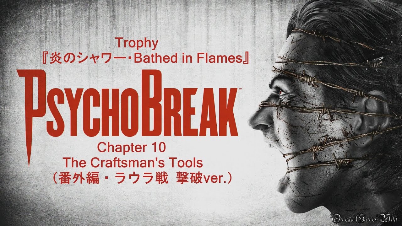 PS4】サイコブレイク（The Evil Within） - Chapter 10 ・The