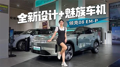 設計細節拉滿，首搭魅族車機，探店領克08【車漫部落】 - 天天要聞