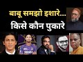 सभी एक ही थैली के चट्टे बट्टे