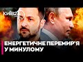⚡️Напередодні СИЛЬНИХ МОРОЗІВ ЗАКІНЧИЛОСЬ енергетичне перемир’я