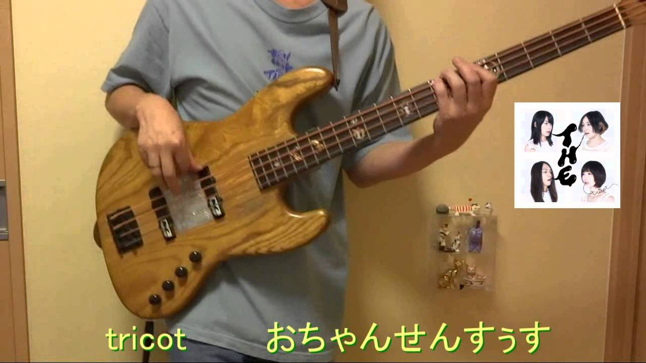 Tricot おちゃんせんすぅす をベースで弾いてみた Youtube