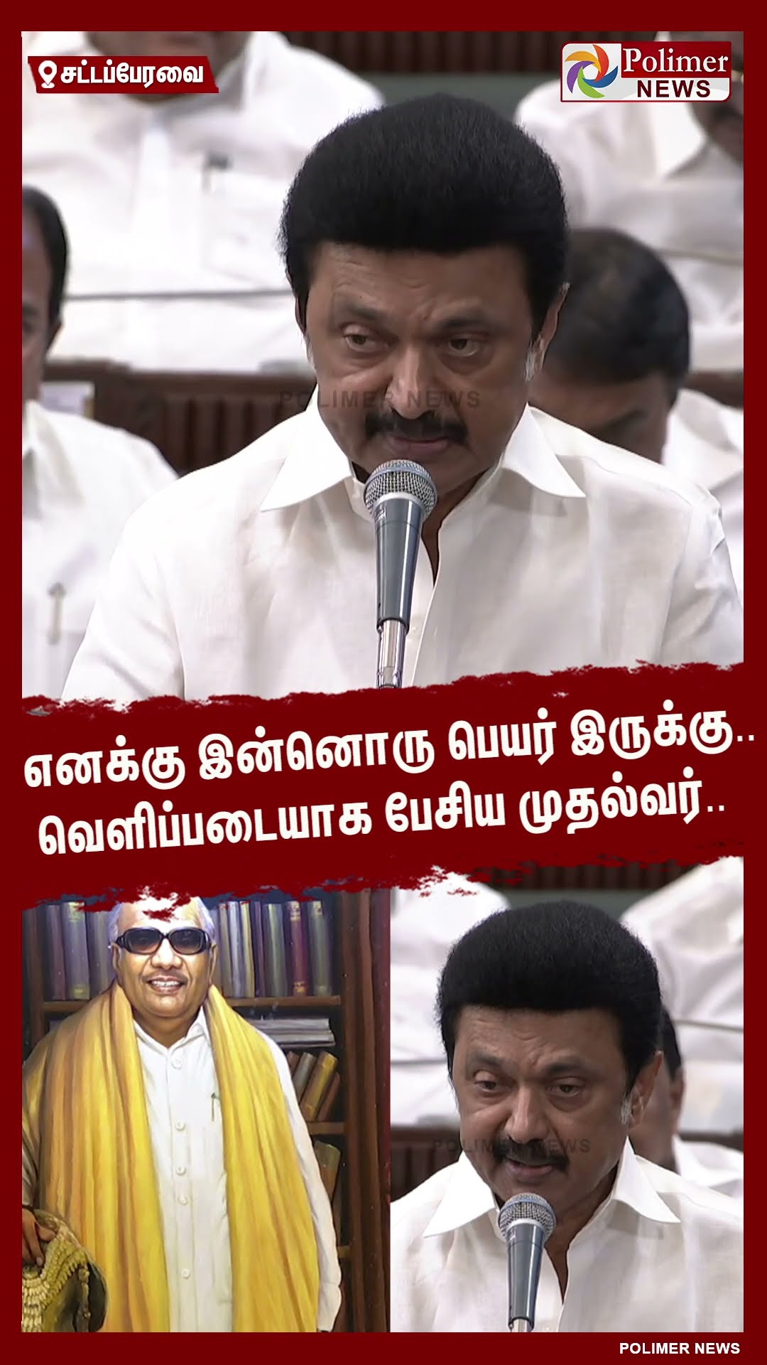 எனக்கு இன்னொரு பெயர் இருக்கு.. வெளிப்படையாக பேசிய முதல்வர்.. #shorts | #dmk | #cmstalin