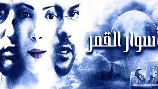 فيلم اسوار القمر الليلة | ART Aflam1