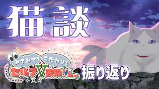 お疲れ様なゆるり #雑談 ～！！ #セルフV歌枠リレー 振り返りするよ！！  【  #初見歓迎 #新人VTuber #タマ公式配信 #猫 #絣華ミタマ 】