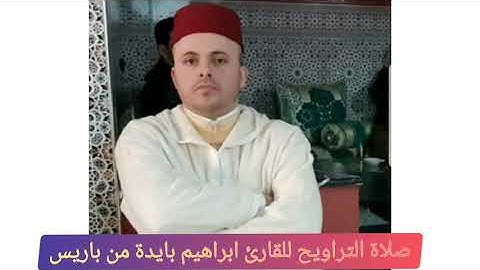 #القراء المتميزين بالمملكة المغربية #القارئ الأستاذ ابراهيم بايدة من مدينة العرائش 🇲🇦