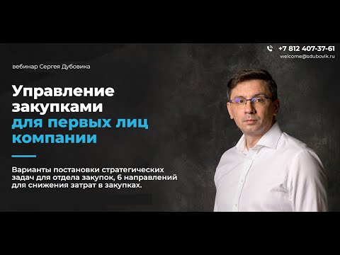 Управление закупками для первых лиц компании. Вебинар. Сергей Дубовик