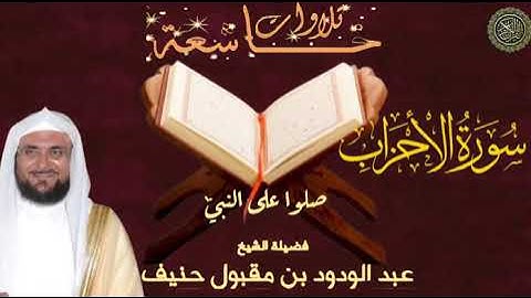 سورة الأحزاب  _ بصوت الشيخ عبد الودود حنيف