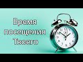 Воскресная школа 21 марта 2021 года. Тема занятия  "Время посещения Твоего". Церковь  Преображение