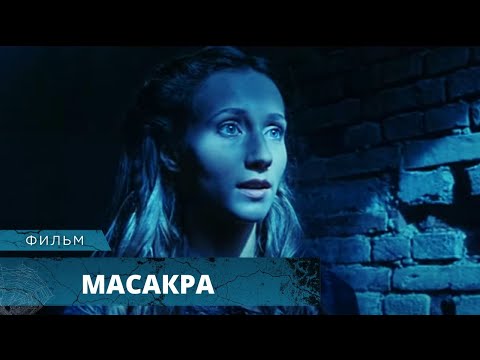 НОВЫЙ МИСТИЧЕСКИЙ ТРИЛЛЕР! ЖУТКИЕ СОБЫТИЯ В СТАРИННОМ ОСОБНЯКЕ! Масакра. Лучшие 