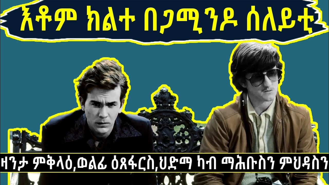 🔴ታሪኽ ስለያ ዳልተንን ቦይስን ዛንታ ስለያ, ምቅላዕ, ወልፊ ዕጸፋርስ, ህድማ ካብ ማሕቡስን ምህዳስን @BUFERI #eritreanmoviie #history