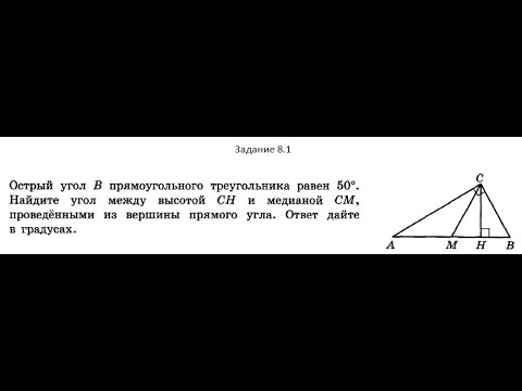 Геометрия, номер 8.1 (медиана в прямоугольном треугольнике)