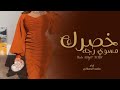 ماجد السلاني خصرك مسوي رجه زينك دمار حصريآ 2022