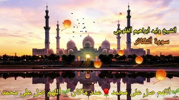 ألشيخ وليد أبراهيم ألفلوجي سورة ألتكاثر