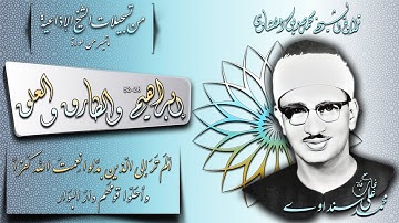 سورة إبراهيم والطارق والعلق  تلاوة الشيخ محمد صديق المنشاوي (إذاعيات الشيخ )