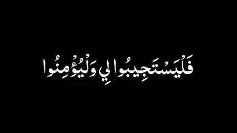 ( وَإِذَا سَأَلَكَ عِبَادِي عَنِّي فَإِنِّي قَرِيبٌ .. ) | كرومات شاشة سوداء | القارئ اسلام صبحي