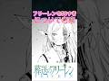 【葬送のフリーレン】あのフリーレンを56す者について考察#葬送のフリーレン