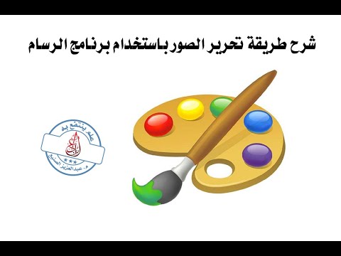 شرح طريقة تحرير الصور باستخدام برنامج الرسام