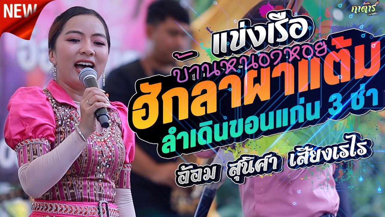 แข่งเรือหนองหอย.+ ฮักผาแต้ม + ลำเดินขอนแก่น x อ้อม สุนิศา เสียงเรไร l กาต้าร์channel