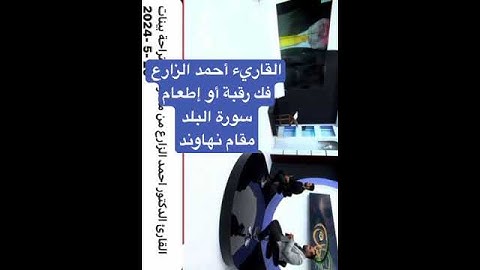 القاريء أحمد الزارع | فَكُّ رقبة أو إطعام في يوم ذي مسغبة يتيما ذا مقربة | سورة البلد | مقام نهاوند