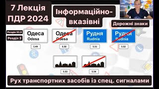 7 Лекція ПДР 2024. Інформаційно-вказівні ДОРОЖНІ ЗНАКИ 3.Рух транспортних засобів із спец.сигналами