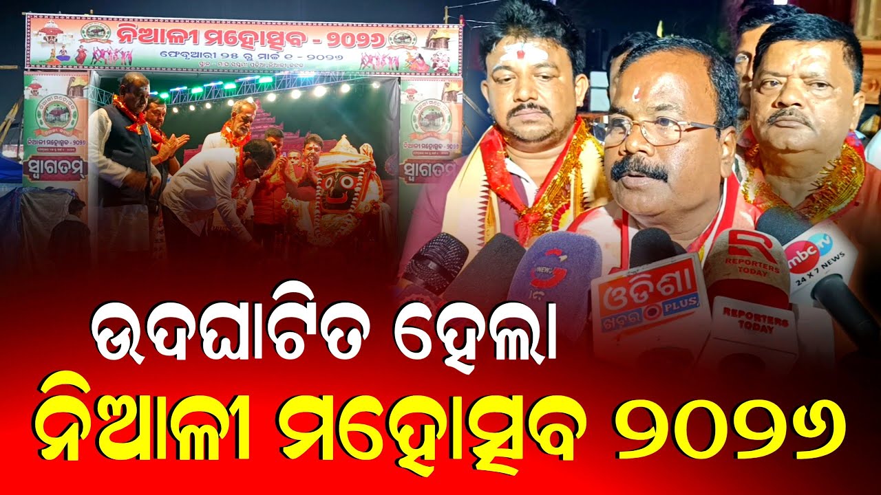 ଉଦଘାଟିତ ହେଲା ନିଆଳୀ ମହୋତ୍ସବ ୨୦୨୬ || Niali Mohotsav 2026 || @OdishaKhabarPlus2021 