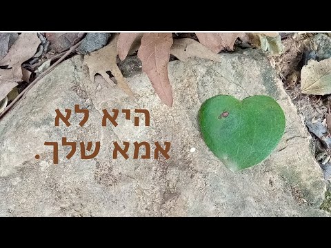 וִידֵאוֹ: איך לבנות מערכת יחסים עם אמא שלך