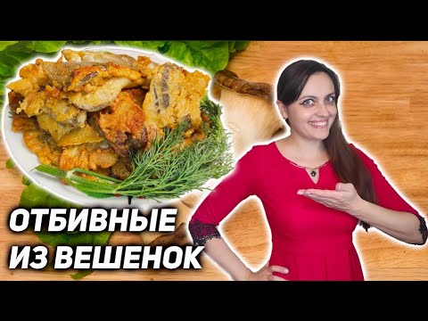 Отбивные из вешенок. Сколько не готовлю, всегда мало!