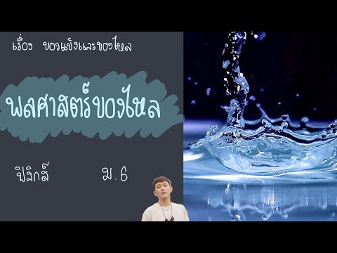 ฟิสิกส์ ม.6 | เรื่อง ของแข็งและของไหล | แบร์นูลี | ทำโจทย์แกล้งๆ | อ.มิค