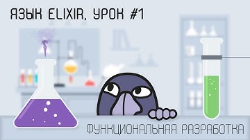 Elixir и функциональная разработка, урок #1 | Что такое функциональное программирование, введение