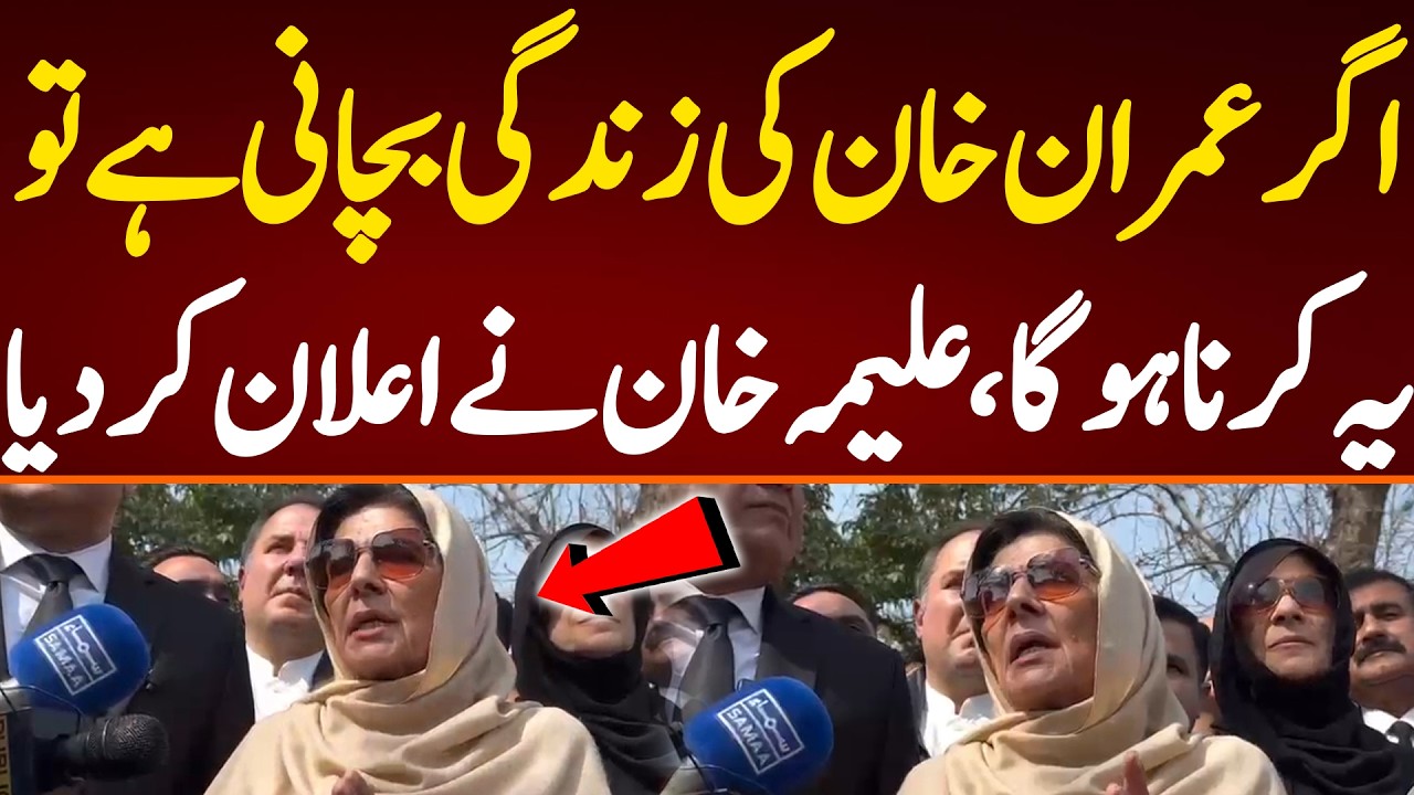 اگر عمران خان کی زندگی بچانی ہے تو  یہ کرنا ہوگا،علیمہ خان نے اعلان کر دیا