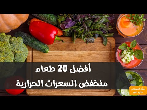 فيديو: هل الأطعمة قليلة الدسم مفيدة لك؟