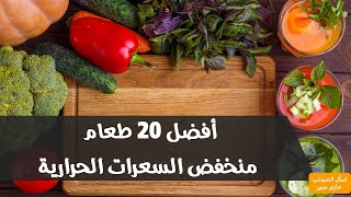 افضل 20 طعام قليل السعرات الحرارية - اطعمة منخفضة السعرات الحرارية