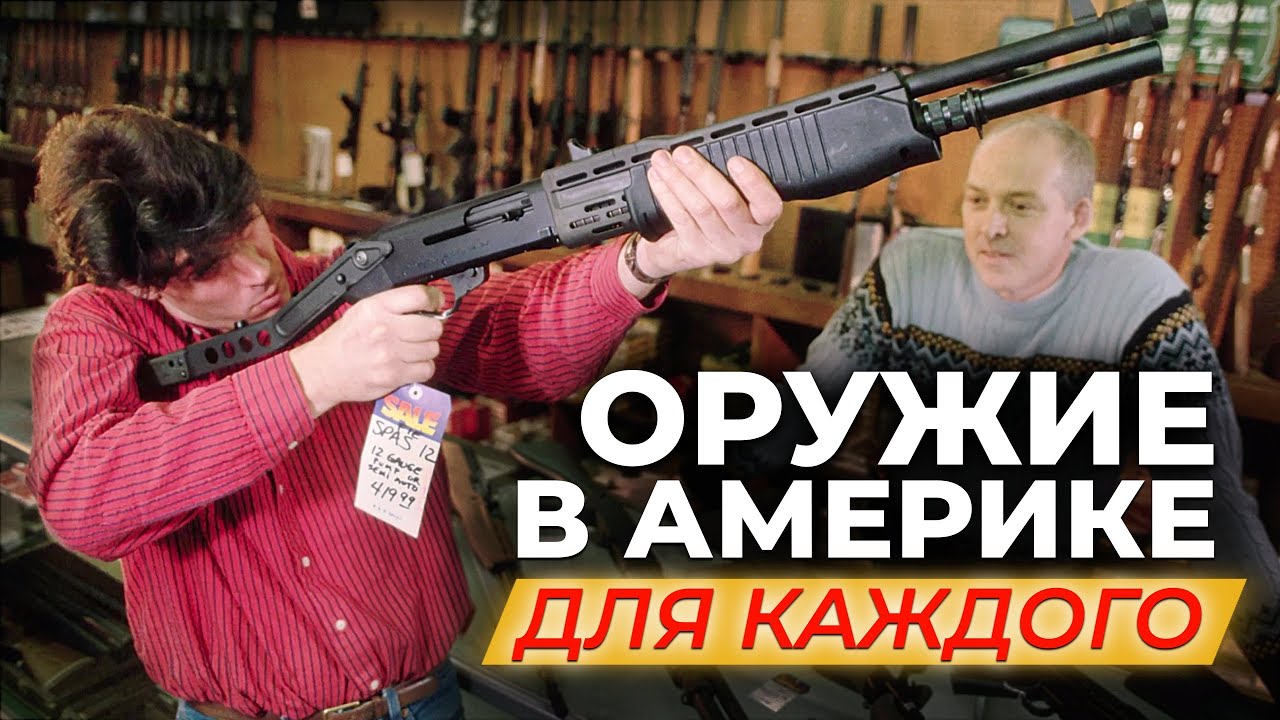 Оружие в США: Свобода, ценой массовых трагедий