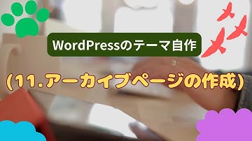 WordPressのテーマ自作11 アーカイブページの作成