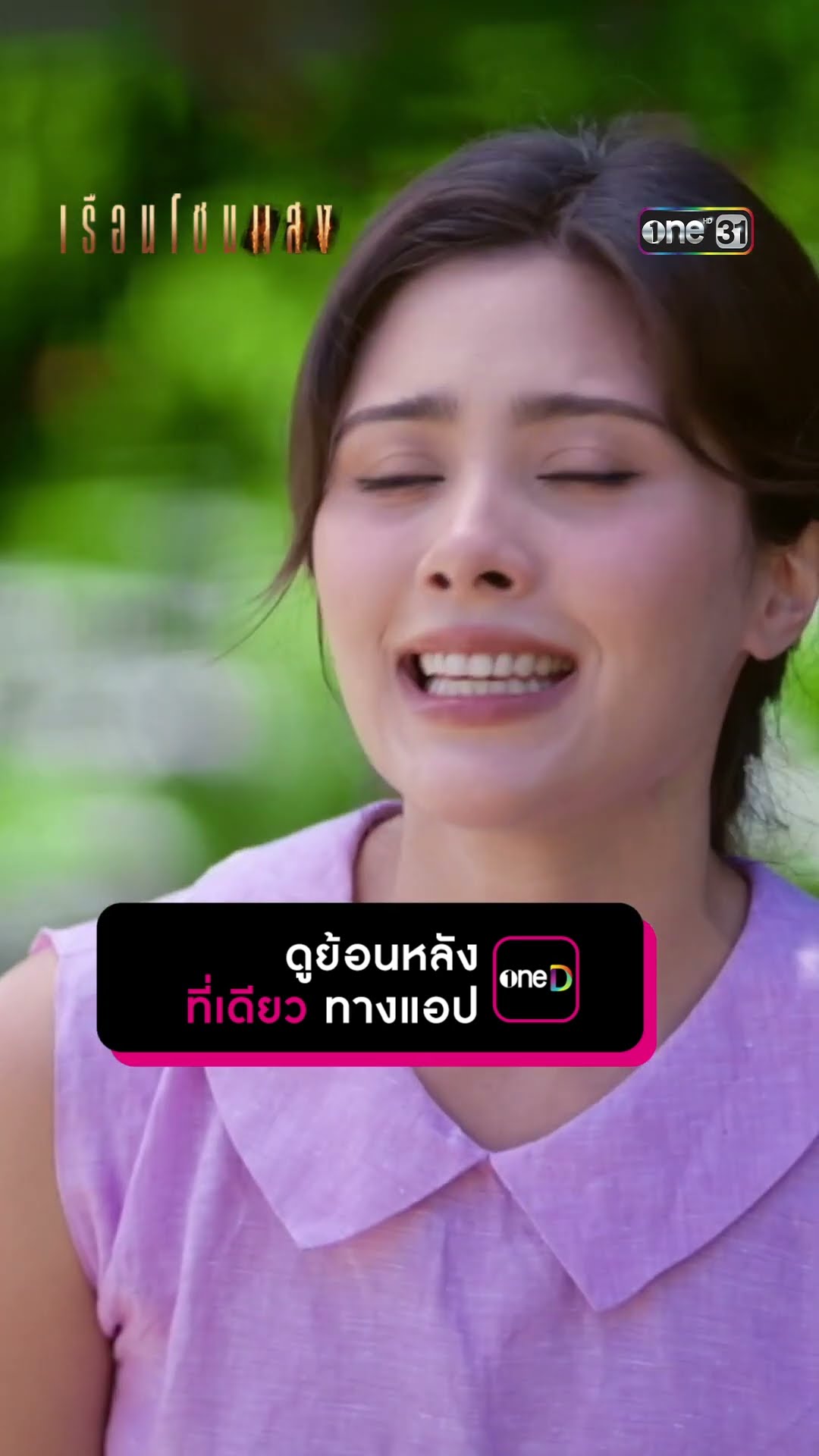 ชาวบ้านลือสนั่น เมียคนนี้สวยที่สุด #Shorts #เรือนโชนแสง | one31
