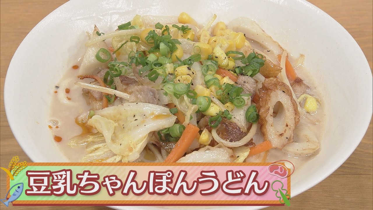 豆乳ちゃんぽんうどん 2021年1月10日(日）放送 - YouTube