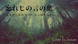 Forgotten Words (忘れじの言の葉 / Wasureji no Kotonoha) (Grimms Notes OST) - Asamine Kiwako