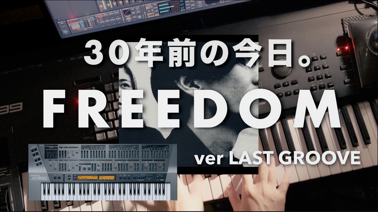 🎹【30年前の今日リリース】1996.3.27 ｜globe FREEDOM ver LAST
