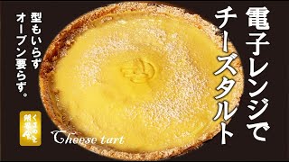 [Is this a microwave? ] Rich cheese tart | Kuma no Kyoukai Shokudo-san&#39;s recipe transcription