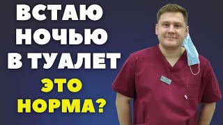 Встаёте в туалет несколько раз за ночь?// Сколько является нормой // Причины пробуждение в туалет