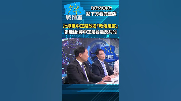 批民進黨推中正路改名「政治迫害」　張延廷：蔣中正是台灣最反共的 #少康戰情室 #張延廷 #shorts #民進黨 #中正路 #改名 #蔣中正 #台灣 20250602