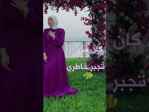 ومعاك الدنيا رايقه وضحكالي بصوت نداء شراره