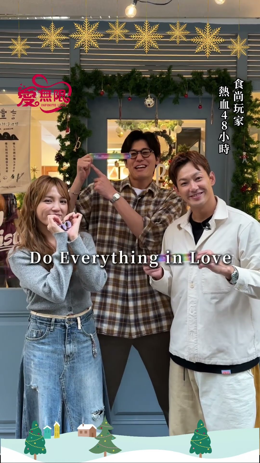 2024聖誕愛無限 威廉 風田 朵拉 藝起享平安 @tvbsinfinitelove