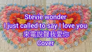 Stevie wonder：I just called to say I love you （Cover)/Lyrics/史提夫汪達：來電說聲我愛你/中英對照
