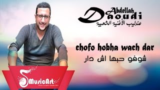 Daoudi 2016 = Chofo Hobha Wach Dar  الداودي 2016 = شوفو حبها اش دار