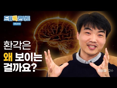 [드림톡콘서트] 환각은 왜 보이는 걸까요?